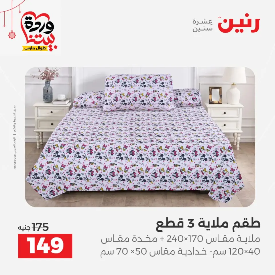 عروض رنين مصر من ٢٢ حتى ٢٥ مارس ٢٠٢٦ عروض المفروشات والستائر - صفحة 23