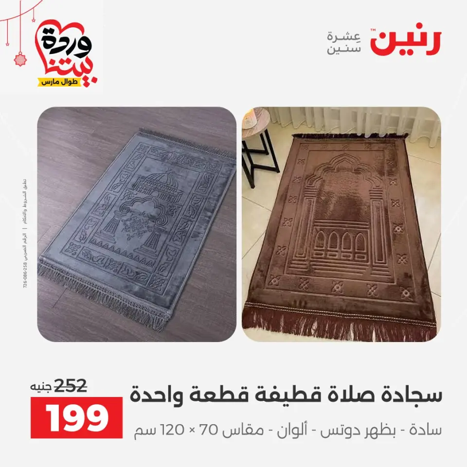 عروض رنين مصر من ٢٢ حتى ٢٥ مارس ٢٠٢٦ عروض المفروشات والستائر - صفحة 31