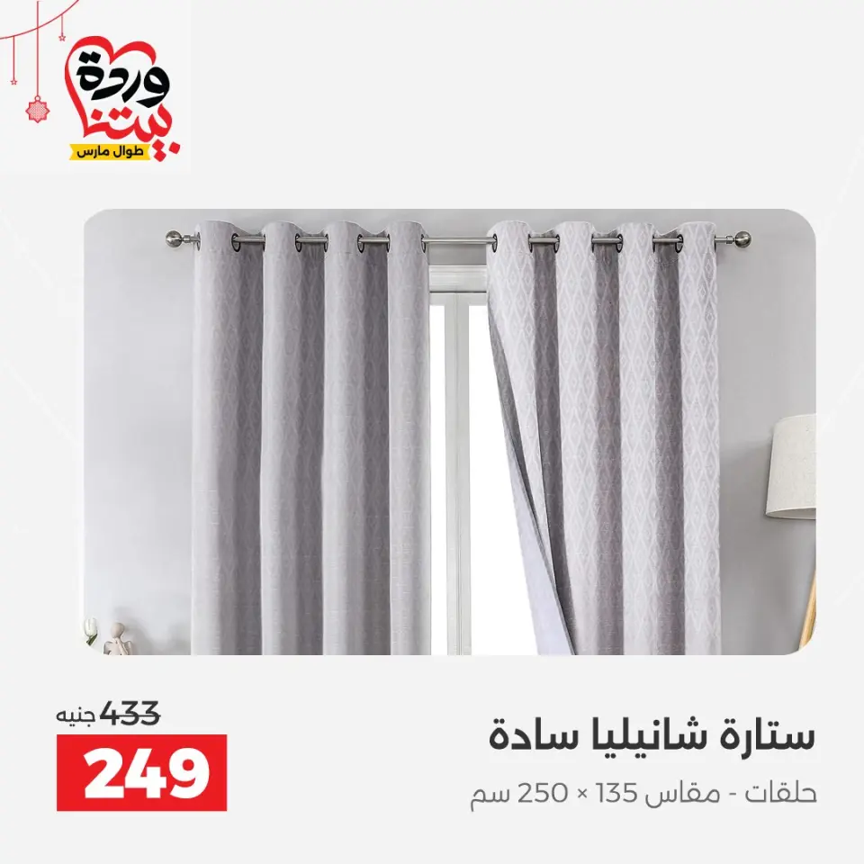عروض رنين مصر من ٢٢ حتى ٢٥ مارس ٢٠٢٦ عروض المفروشات والستائر - صفحة 44