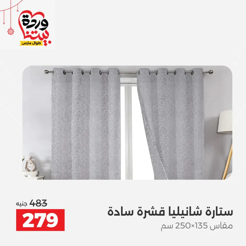 عروض رنين مصر من ٢٢ حتى ٢٥ مارس ٢٠٢٦ عروض المفروشات والستائر - صفحة 41