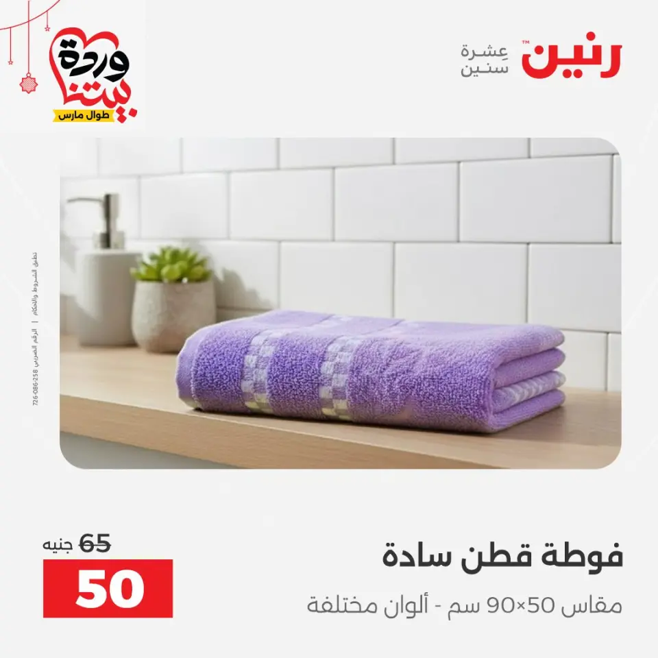 عروض رنين مصر من ٢٢ حتى ٢٥ مارس ٢٠٢٦ عروض المفروشات والستائر - صفحة 40