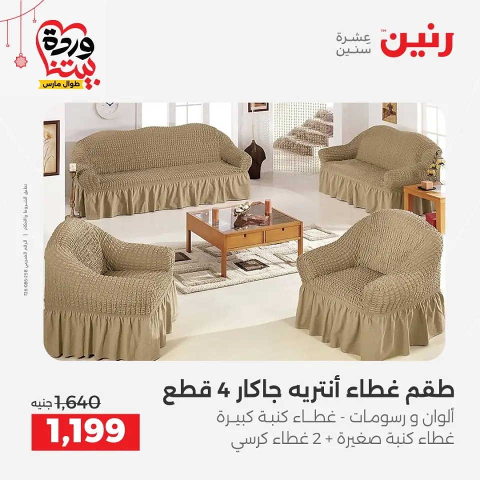 عروض رنين مصر من ٢٢ حتى ٢٥ مارس ٢٠٢٦ عروض المفروشات والستائر - صفحة 29