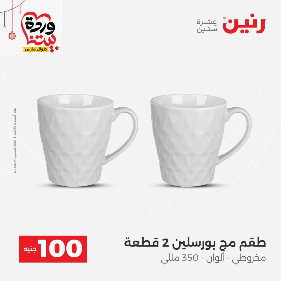 عروض رنين مصر من ٢٢ حتى ٢٥ مارس ٢٠٢٦ عرض ال 100 جنيه - صفحة 27