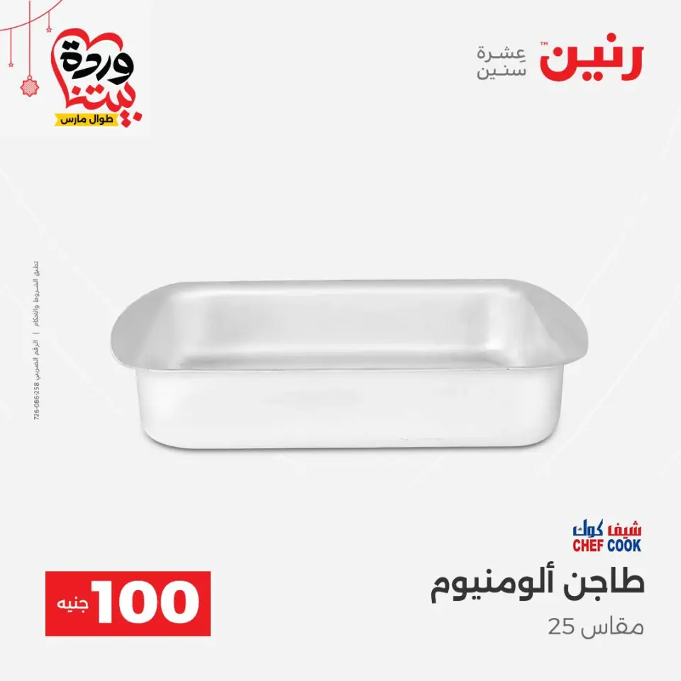 عروض رنين مصر من ٢٢ حتى ٢٥ مارس ٢٠٢٦ عرض ال 100 جنيه - صفحة 9