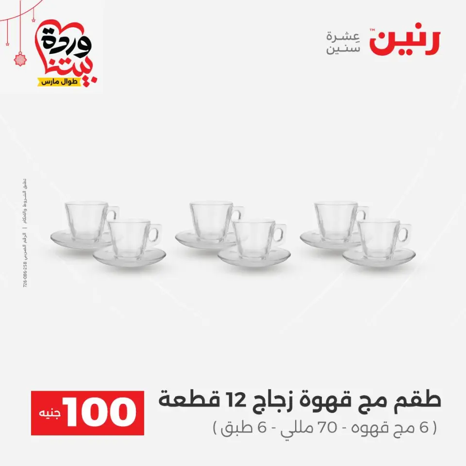 عروض رنين مصر من ٢٢ حتى ٢٥ مارس ٢٠٢٦ عرض ال 100 جنيه - صفحة 18
