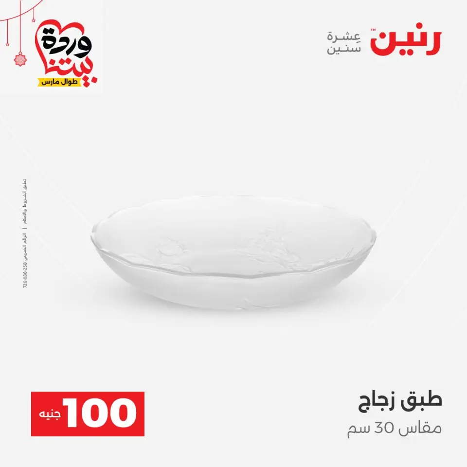 عروض رنين مصر من ٢٢ حتى ٢٥ مارس ٢٠٢٦ عرض ال 100 جنيه - صفحة 32