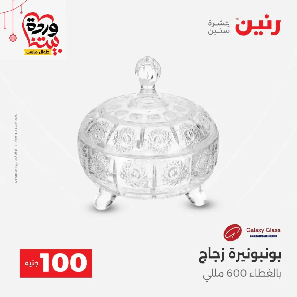 عروض رنين مصر من ٢٢ حتى ٢٥ مارس ٢٠٢٦ عرض ال 100 جنيه - صفحة 17