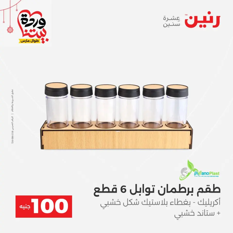 عروض رنين مصر من ٢٢ حتى ٢٥ مارس ٢٠٢٦ عرض ال 100 جنيه - صفحة 50