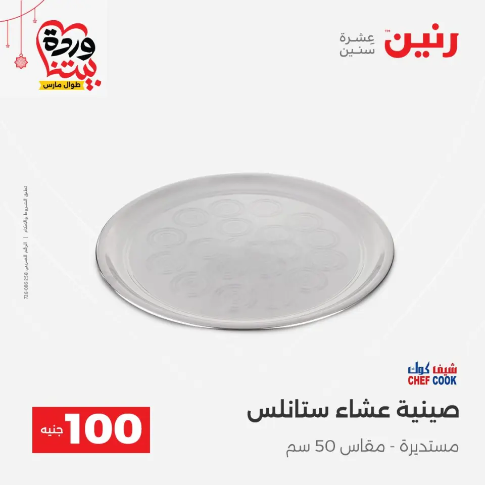 عروض رنين مصر من ٢٢ حتى ٢٥ مارس ٢٠٢٦ عرض ال 100 جنيه - صفحة 11