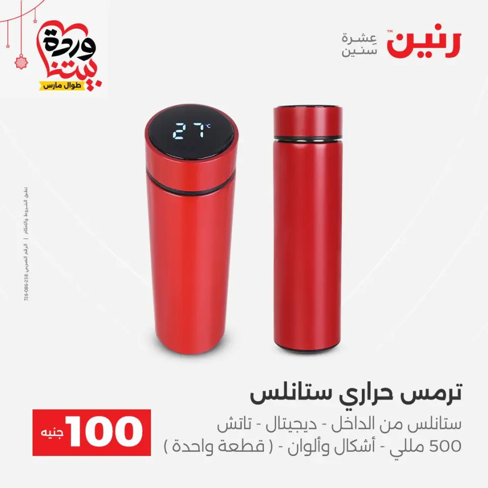 عروض رنين مصر من ٢٢ حتى ٢٥ مارس ٢٠٢٦ عرض ال 100 جنيه - صفحة 40