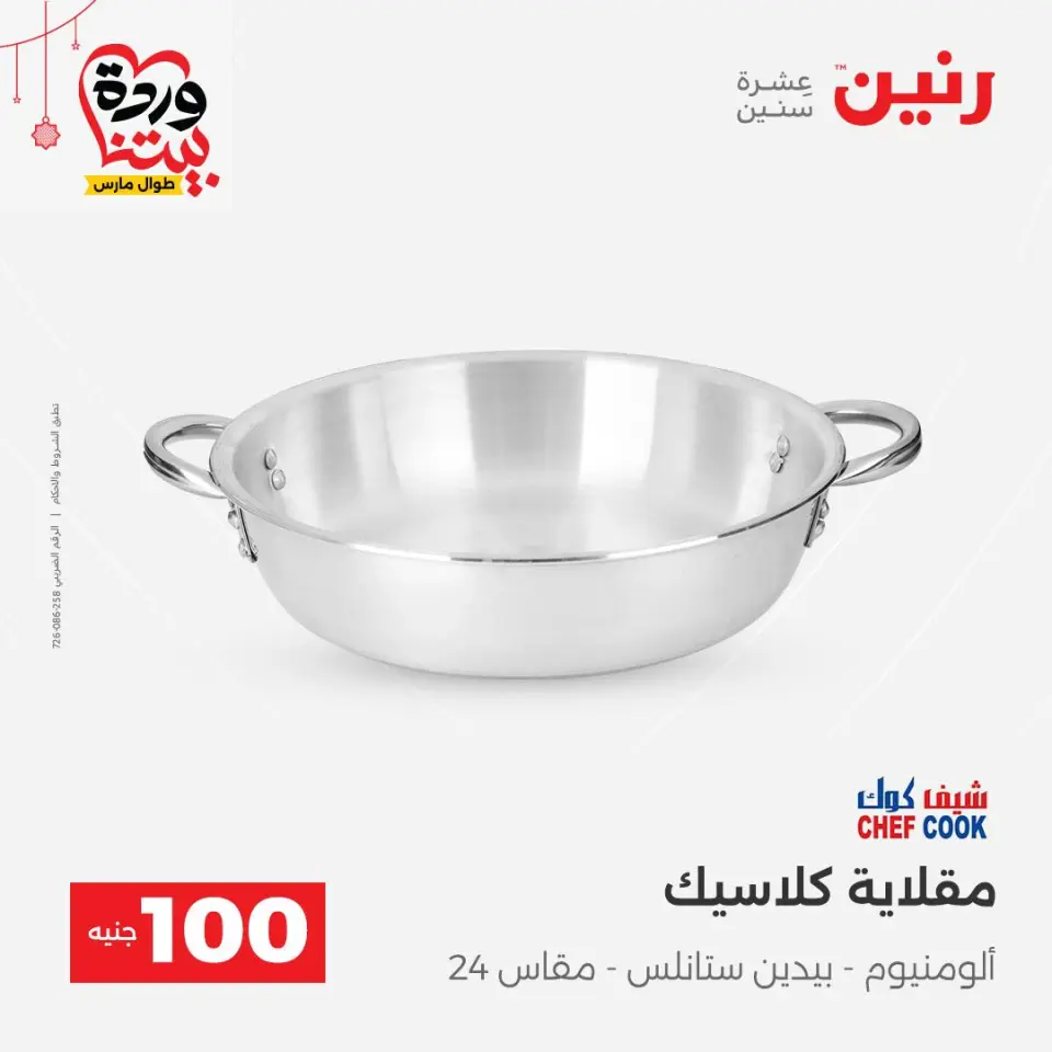 عروض رنين مصر من ٢٢ حتى ٢٥ مارس ٢٠٢٦ عرض ال 100 جنيه - صفحة 10