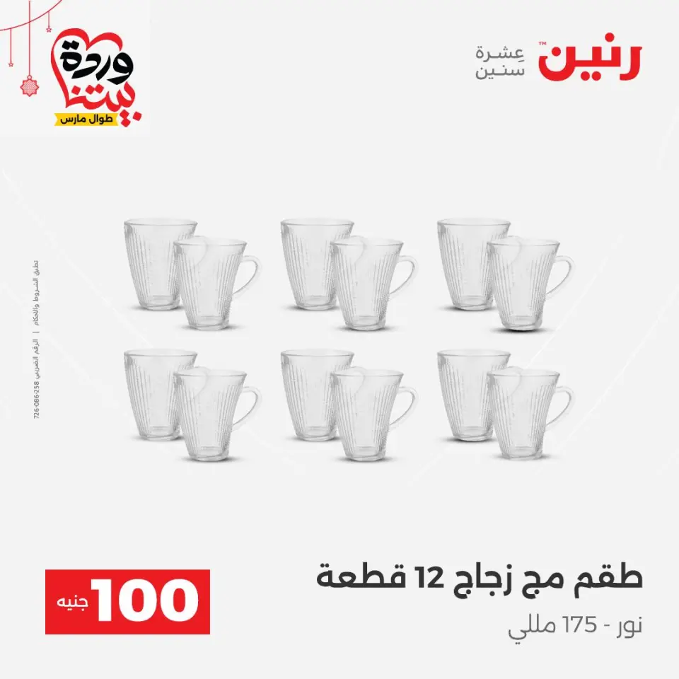 عروض رنين مصر من ٢٢ حتى ٢٥ مارس ٢٠٢٦ عرض ال 100 جنيه - صفحة 24