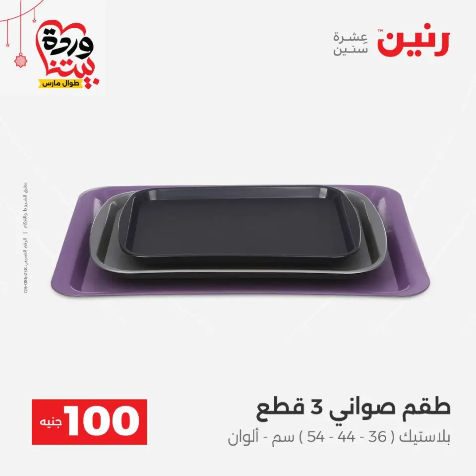 عروض رنين مصر من ٢٢ حتى ٢٥ مارس ٢٠٢٦ عرض ال 100 جنيه - صفحة 36