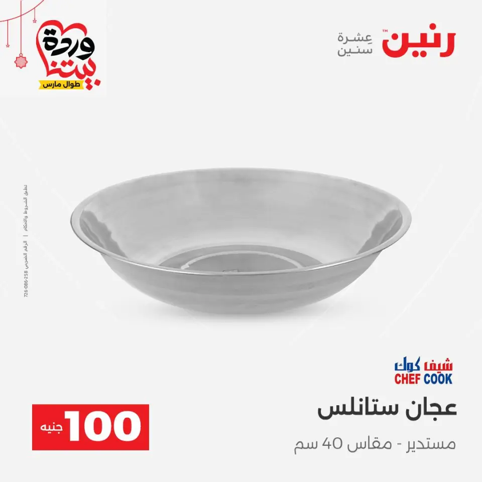 عروض رنين مصر من ٢٢ حتى ٢٥ مارس ٢٠٢٦ عرض ال 100 جنيه - صفحة 14