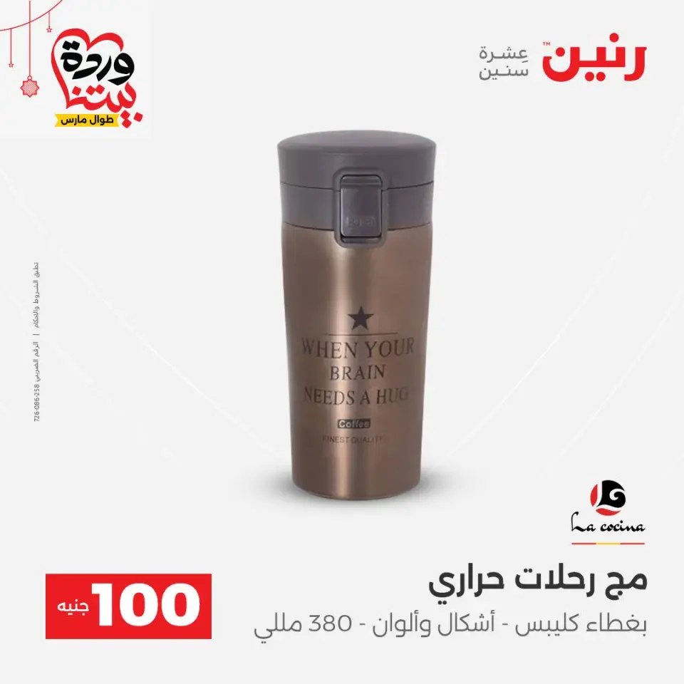 عروض رنين مصر من ٢٢ حتى ٢٥ مارس ٢٠٢٦ عرض ال 100 جنيه - صفحة 39