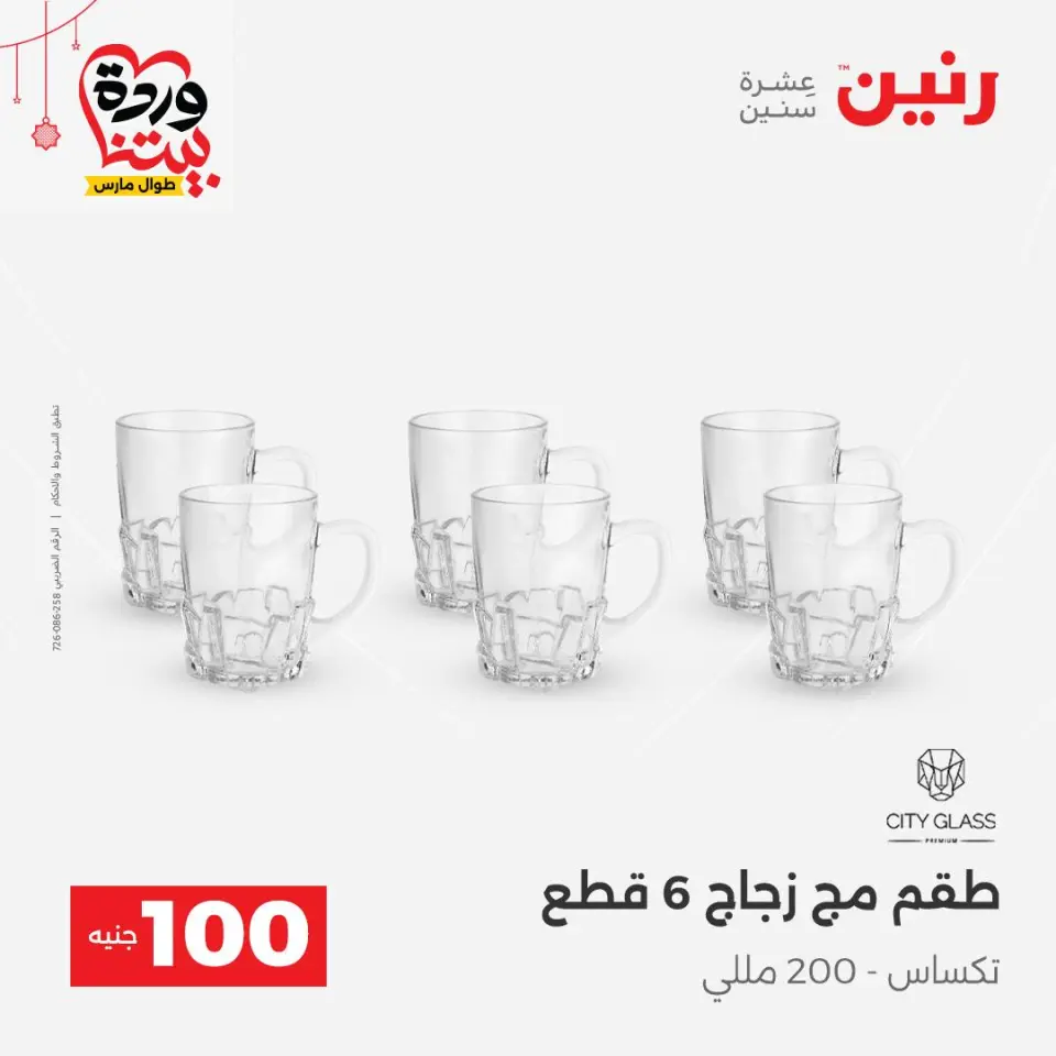 عروض رنين مصر من ٢٢ حتى ٢٥ مارس ٢٠٢٦ عرض ال 100 جنيه - صفحة 21
