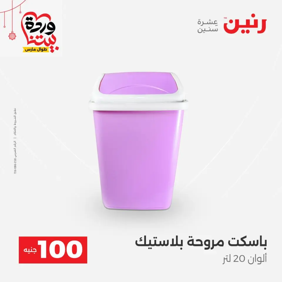 عروض رنين مصر من ٢٢ حتى ٢٥ مارس ٢٠٢٦ عرض ال 100 جنيه - صفحة 5