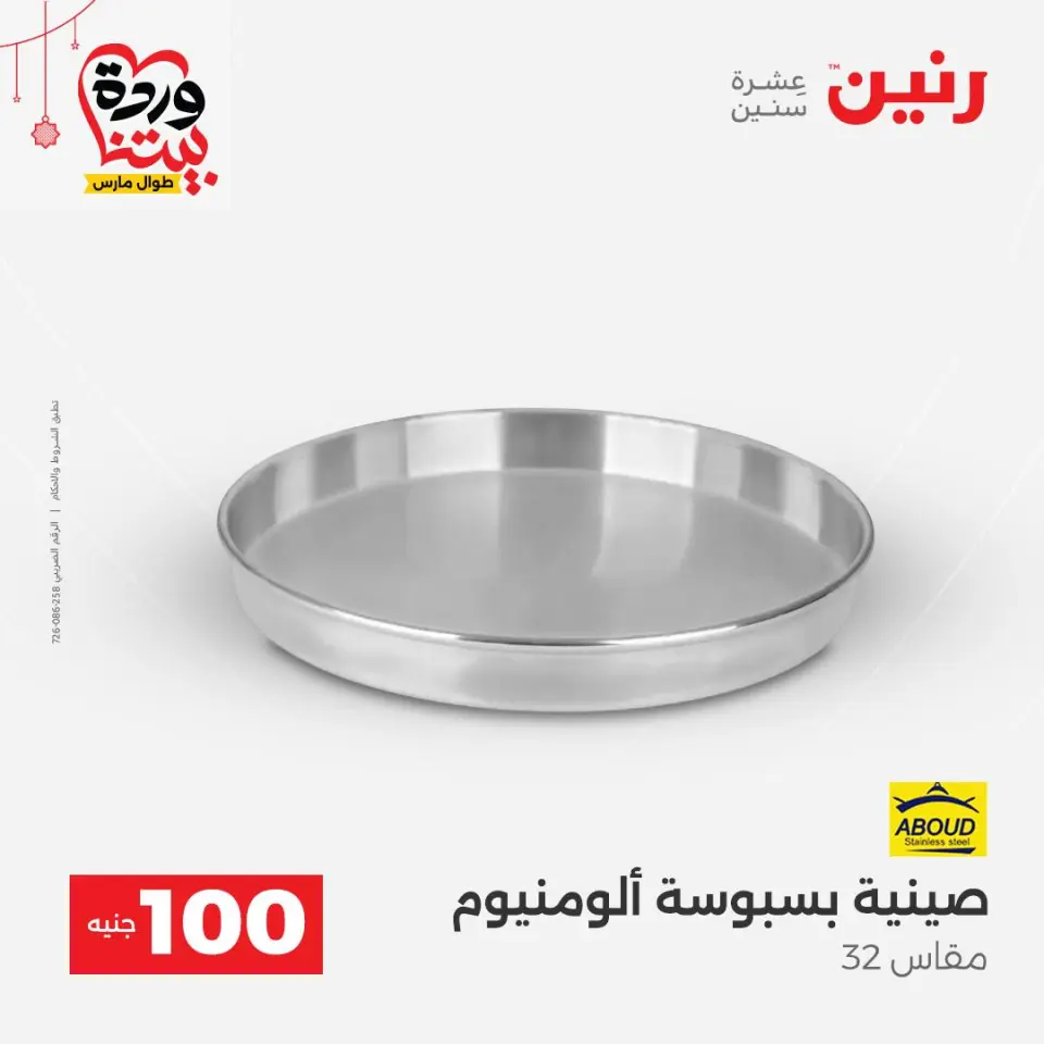 عروض رنين مصر من ٢٢ حتى ٢٥ مارس ٢٠٢٦ عرض ال 100 جنيه - صفحة 7
