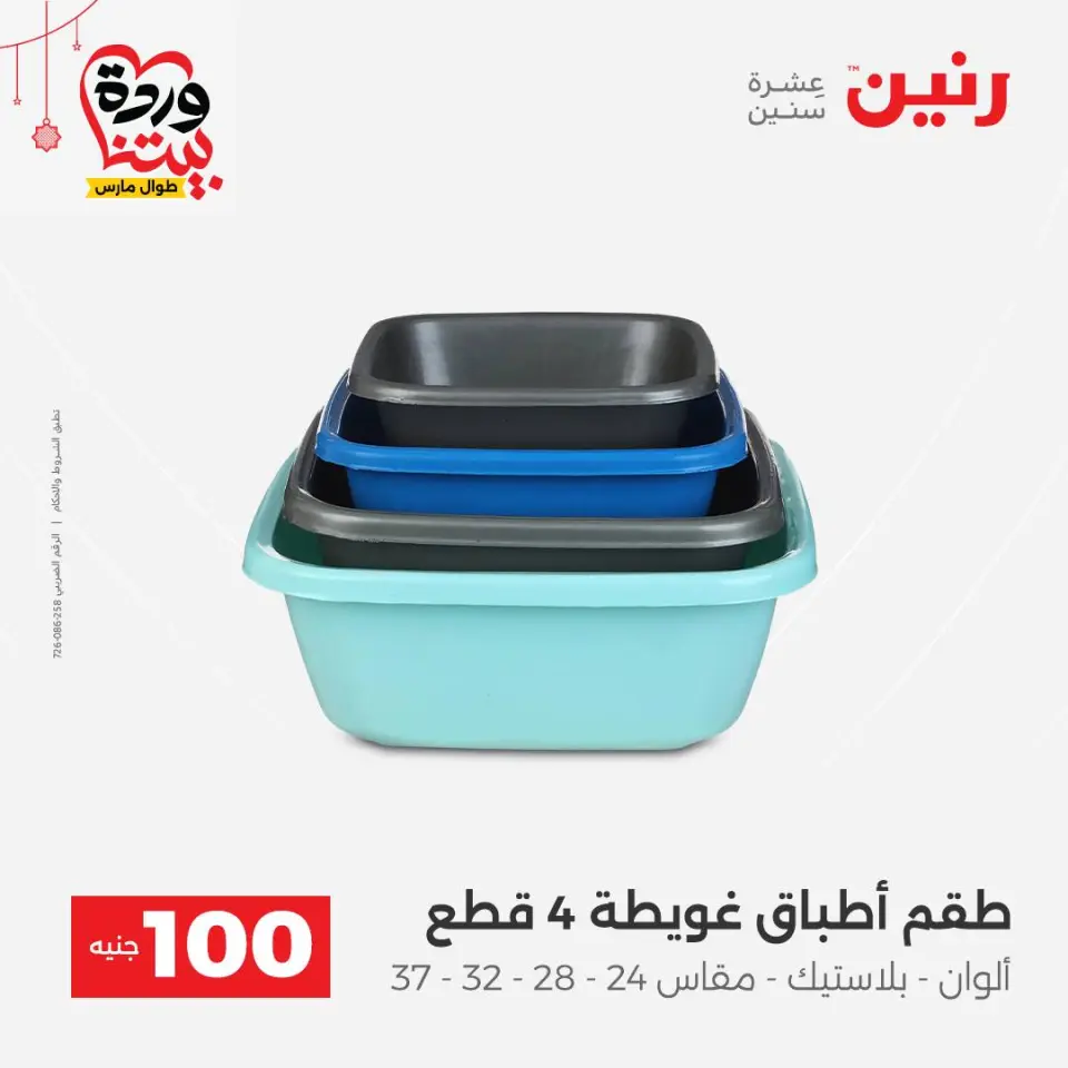 عروض رنين مصر من ٢٢ حتى ٢٥ مارس ٢٠٢٦ عرض ال 100 جنيه - صفحة 45