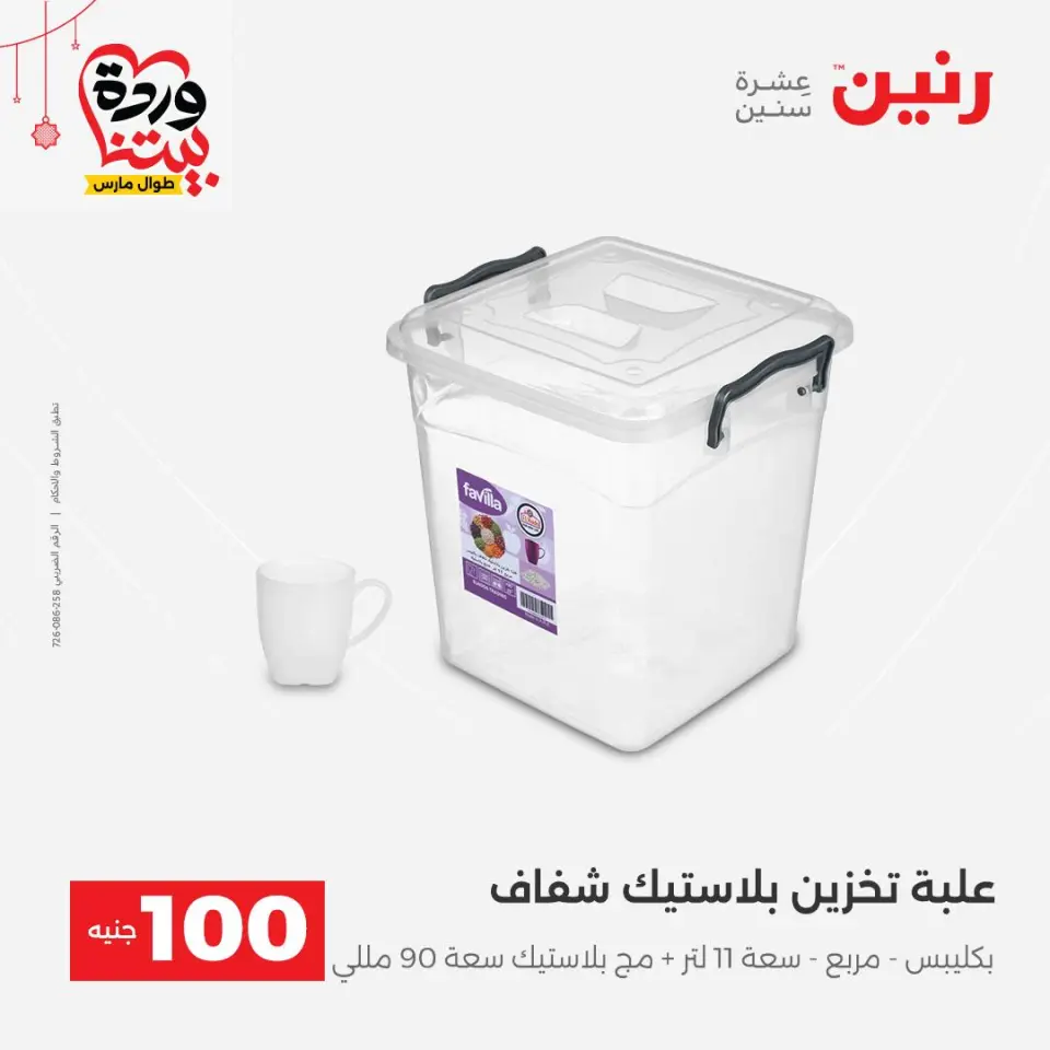 عروض رنين مصر من ٢٢ حتى ٢٥ مارس ٢٠٢٦ عرض ال 100 جنيه - صفحة 47