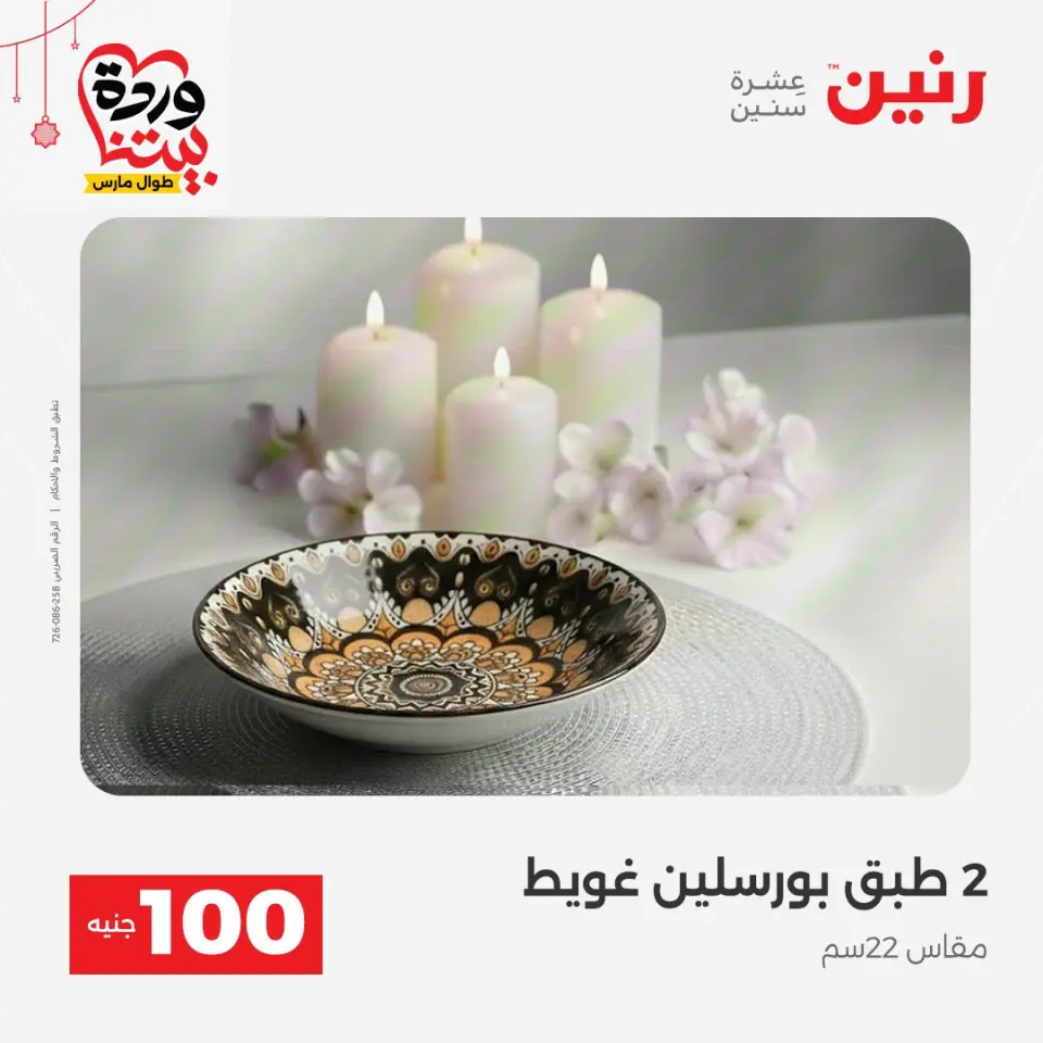 عروض رنين مصر من ٢٢ حتى ٢٥ مارس ٢٠٢٦ عرض ال 100 جنيه - صفحة 52