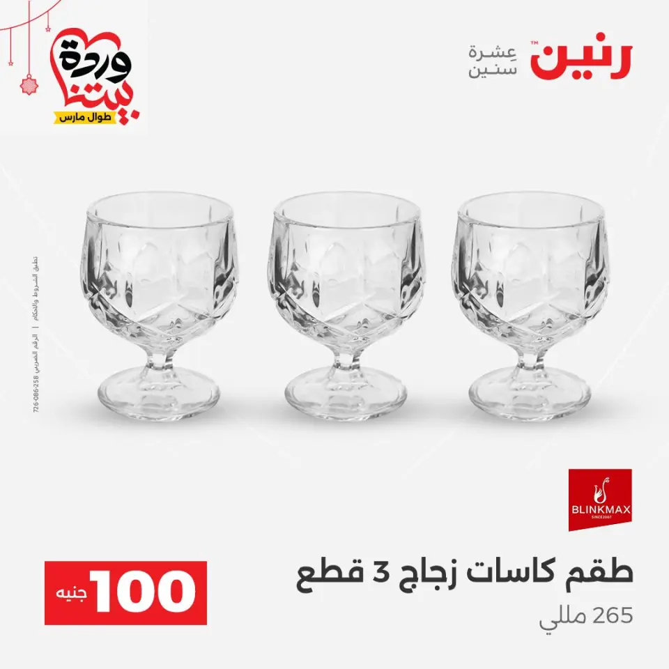 عروض رنين مصر من ٢٢ حتى ٢٥ مارس ٢٠٢٦ عرض ال 100 جنيه - صفحة 28