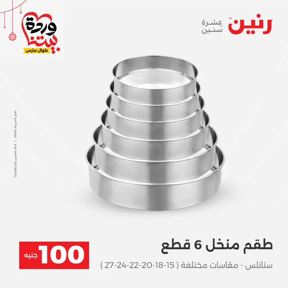 عروض رنين مصر من ٢٢ حتى ٢٥ مارس ٢٠٢٦ عرض ال 100 جنيه - صفحة 6