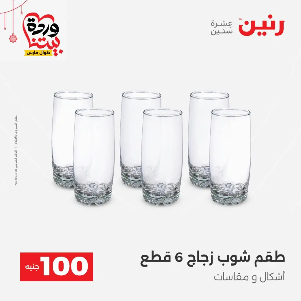 عروض رنين مصر من ٢٢ حتى ٢٥ مارس ٢٠٢٦ عرض ال 100 جنيه - صفحة 22