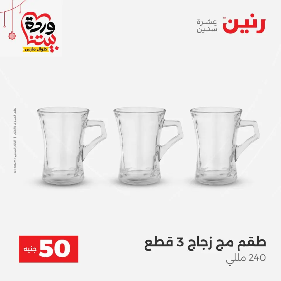 عروض رنين مصر من ٢٢ حتى ٢٥ مارس ٢٠٢٦ عرض ال 50 جنيه - صفحة 33
