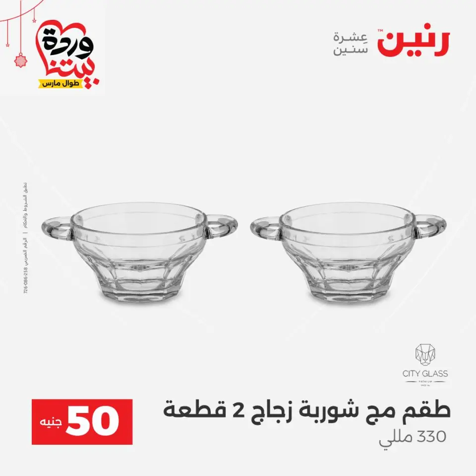 عروض رنين مصر من ٢٢ حتى ٢٥ مارس ٢٠٢٦ عرض ال 50 جنيه - صفحة 21