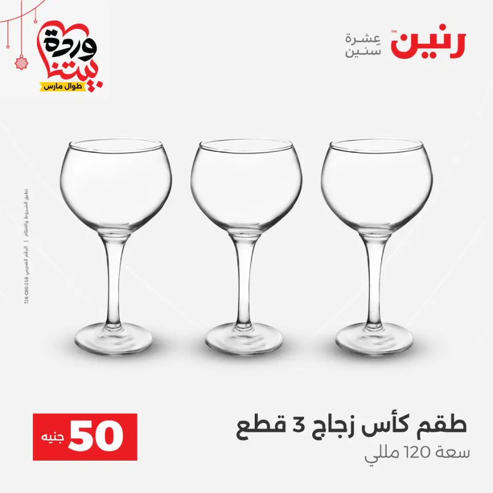 عروض رنين مصر من ٢٢ حتى ٢٥ مارس ٢٠٢٦ عرض ال 50 جنيه - صفحة 23