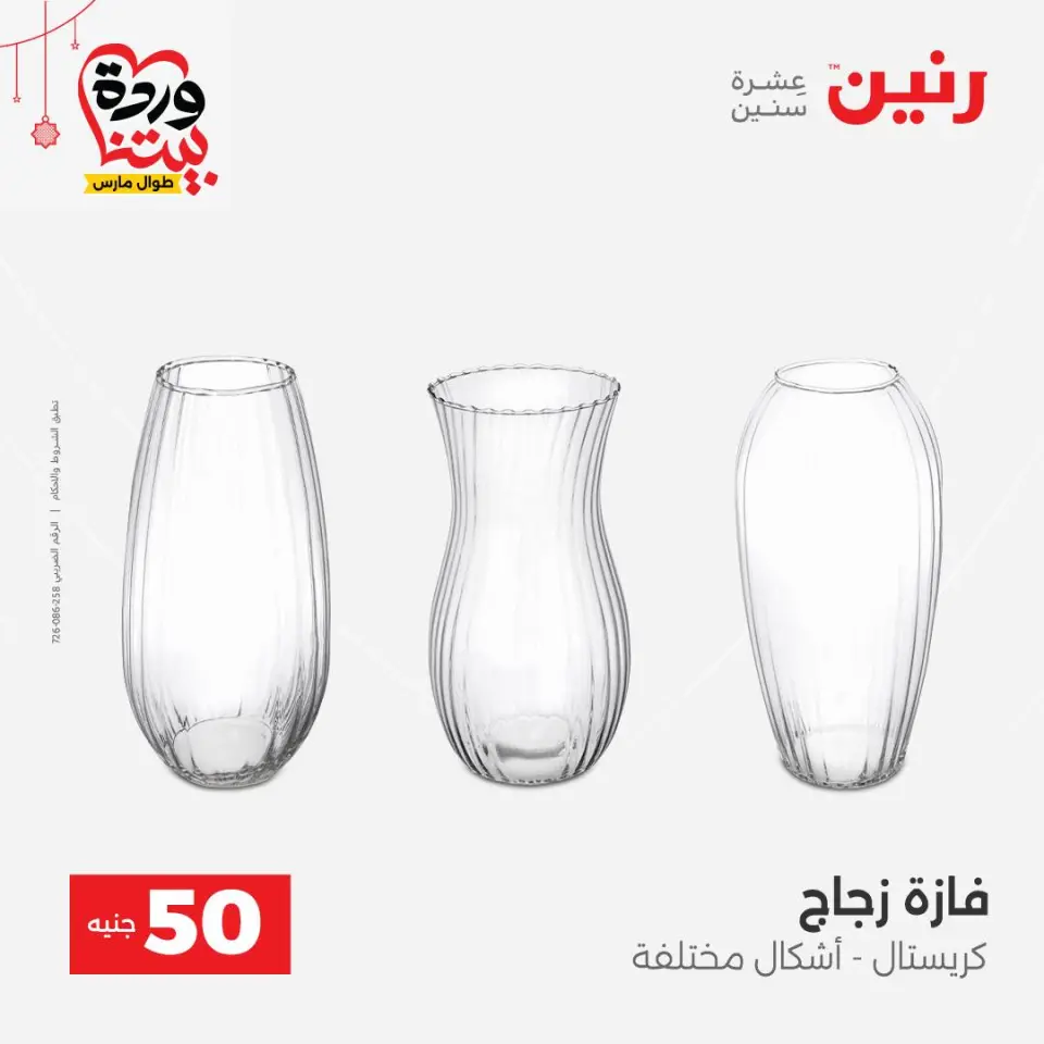 عروض رنين مصر من ٢٢ حتى ٢٥ مارس ٢٠٢٦ عرض ال 50 جنيه - صفحة 24