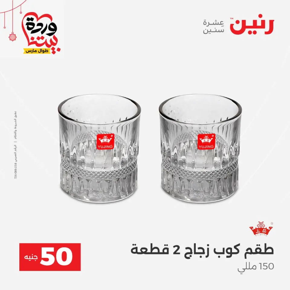 عروض رنين مصر من ٢٢ حتى ٢٥ مارس ٢٠٢٦ عرض ال 50 جنيه - صفحة 32