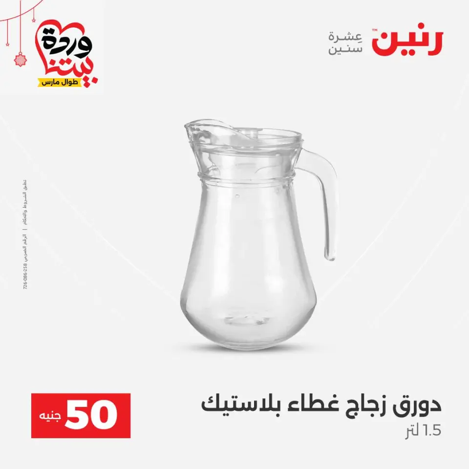 عروض رنين مصر من ٢٢ حتى ٢٥ مارس ٢٠٢٦ عرض ال 50 جنيه - صفحة 34
