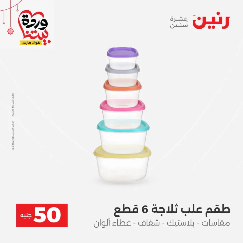 عروض رنين مصر من ٢٢ حتى ٢٥ مارس ٢٠٢٦ عرض ال 50 جنيه - صفحة 56