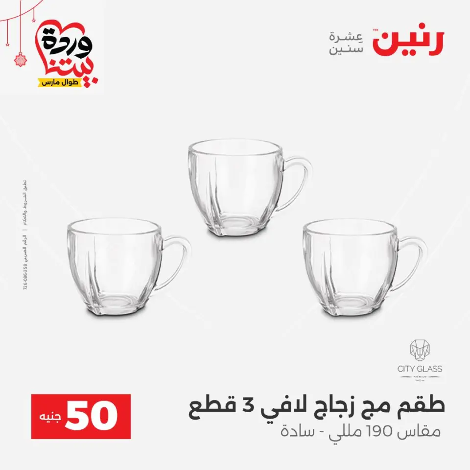 عروض رنين مصر من ٢٢ حتى ٢٥ مارس ٢٠٢٦ عرض ال 50 جنيه - صفحة 18