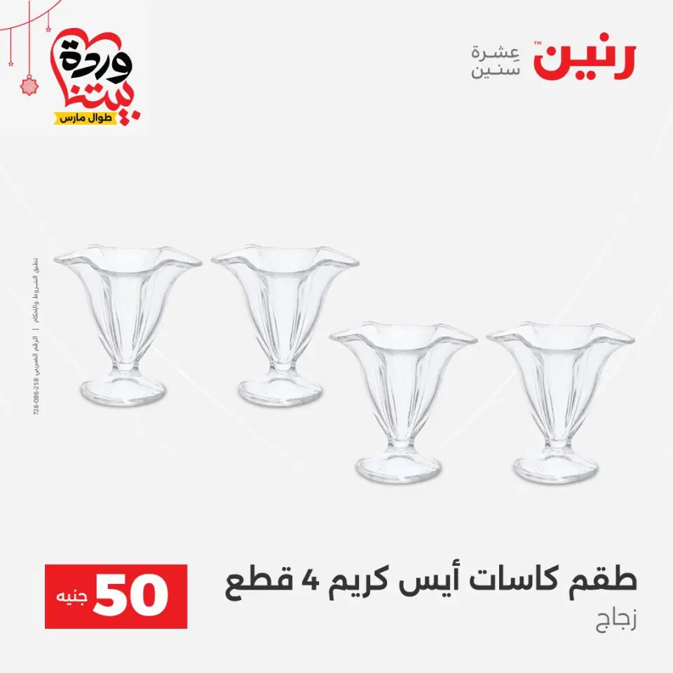 عروض رنين مصر من ٢٢ حتى ٢٥ مارس ٢٠٢٦ عرض ال 50 جنيه - صفحة 3