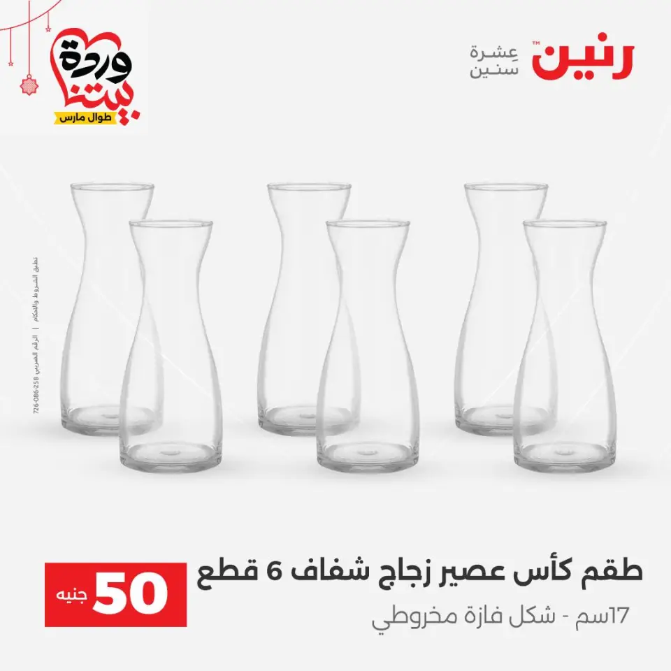 عروض رنين مصر من ٢٢ حتى ٢٥ مارس ٢٠٢٦ عرض ال 50 جنيه - صفحة 19