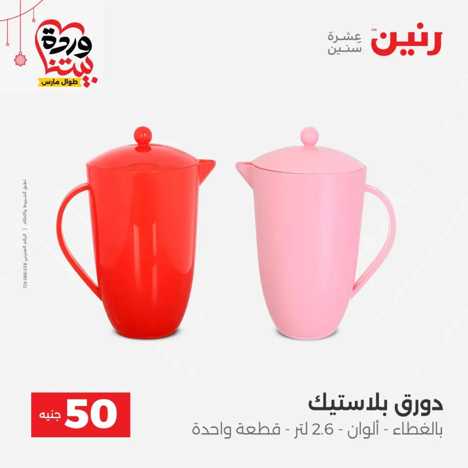 عروض رنين مصر من ٢٢ حتى ٢٥ مارس ٢٠٢٦ عرض ال 50 جنيه - صفحة 5