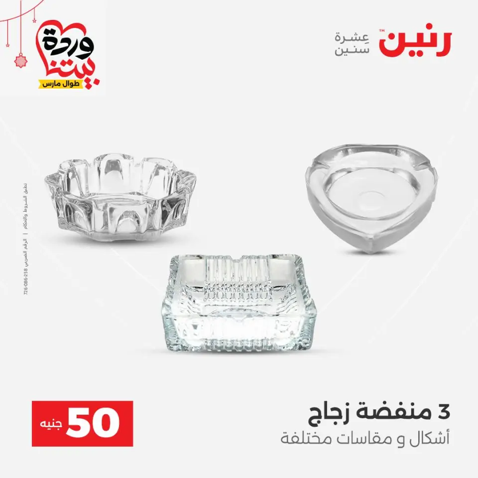 عروض رنين مصر من ٢٢ حتى ٢٥ مارس ٢٠٢٦ عرض ال 50 جنيه - صفحة 12
