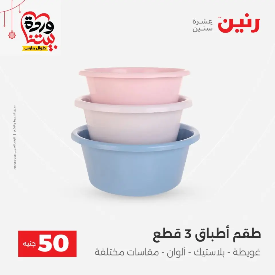 عروض رنين مصر من ٢٢ حتى ٢٥ مارس ٢٠٢٦ عرض ال 50 جنيه - صفحة 54
