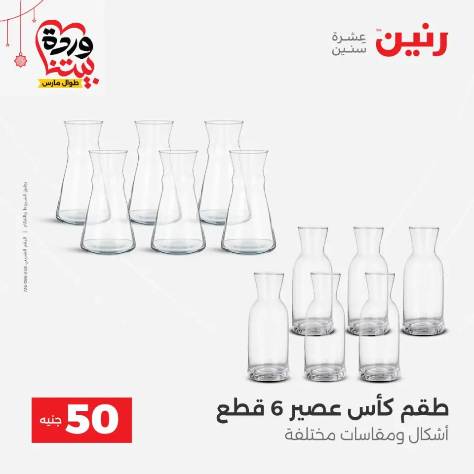 عروض رنين مصر من ٢٢ حتى ٢٥ مارس ٢٠٢٦ عرض ال 50 جنيه - صفحة 44