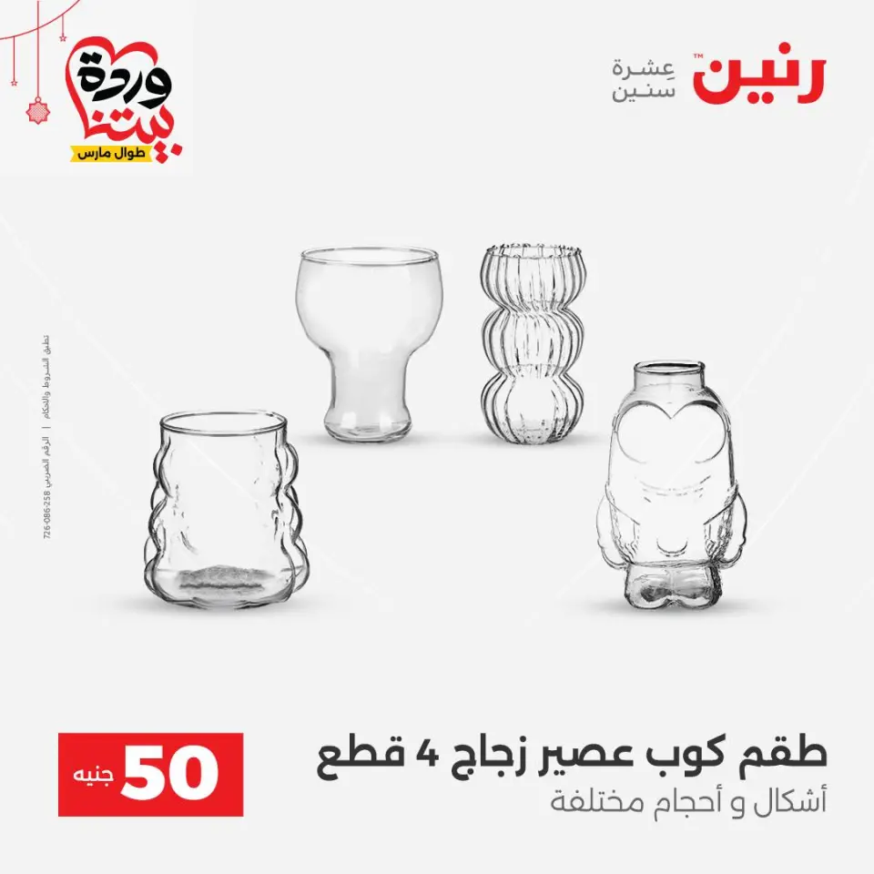 عروض رنين مصر من ٢٢ حتى ٢٥ مارس ٢٠٢٦ عرض ال 50 جنيه - صفحة 45