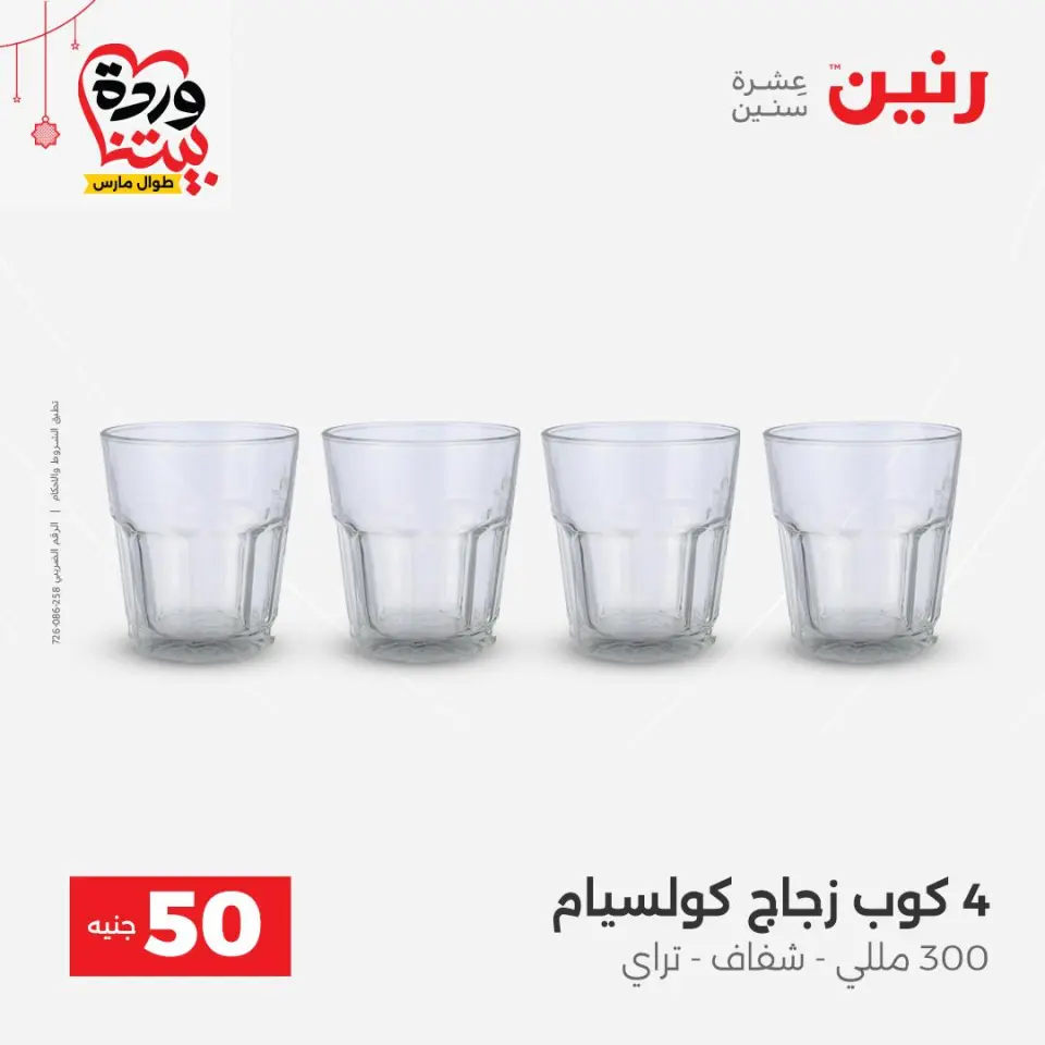 عروض رنين مصر من ٢٢ حتى ٢٥ مارس ٢٠٢٦ عرض ال 50 جنيه - صفحة 28