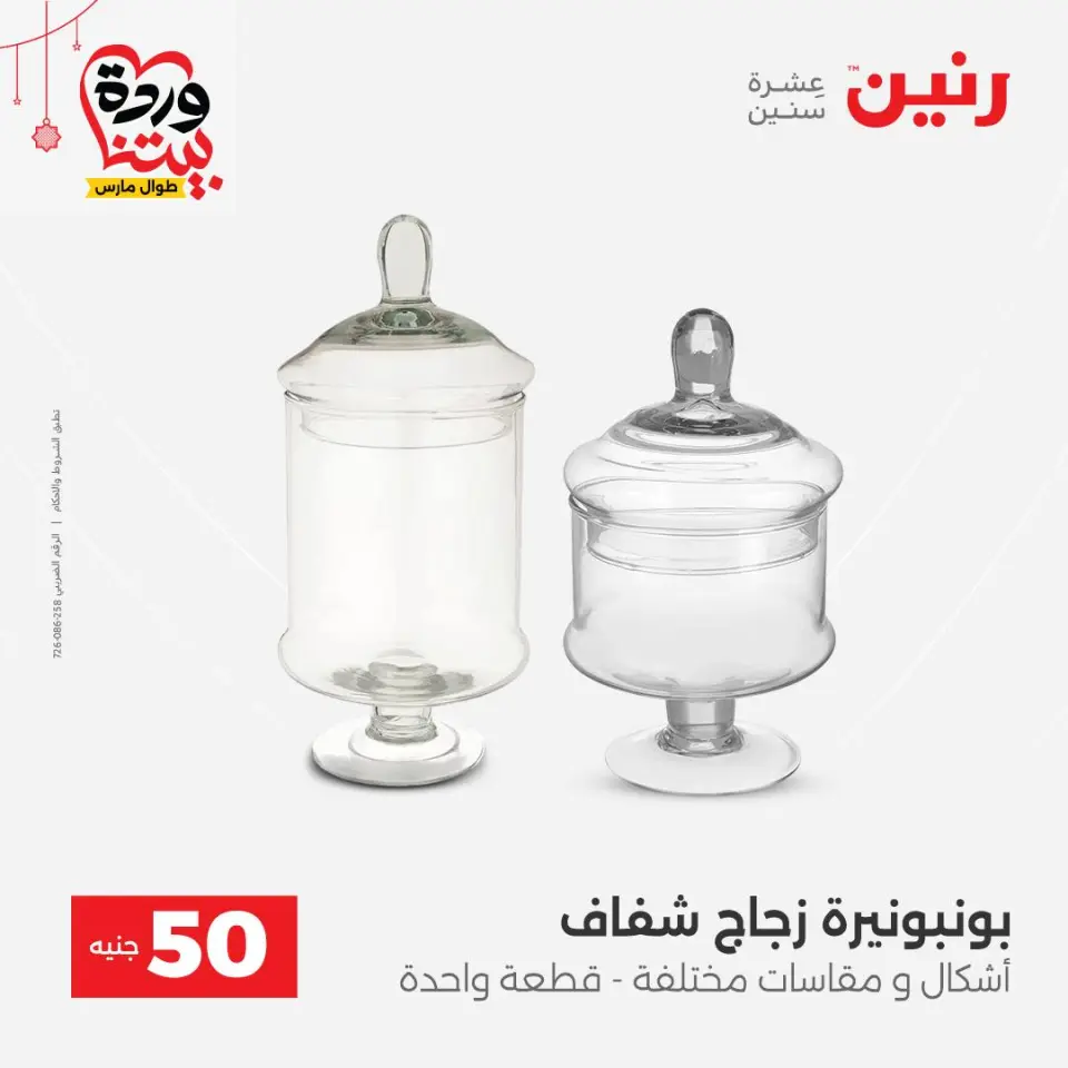 عروض رنين مصر من ٢٢ حتى ٢٥ مارس ٢٠٢٦ عرض ال 50 جنيه - صفحة 43