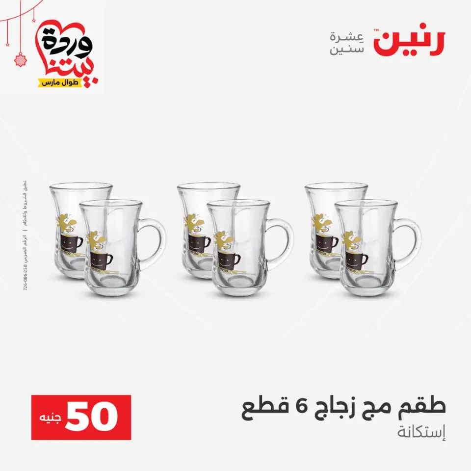 عروض رنين مصر من ٢٢ حتى ٢٥ مارس ٢٠٢٦ عرض ال 50 جنيه - صفحة 7