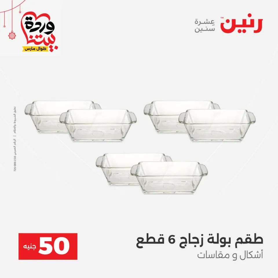عروض رنين مصر من ٢٢ حتى ٢٥ مارس ٢٠٢٦ عرض ال 50 جنيه - صفحة 48
