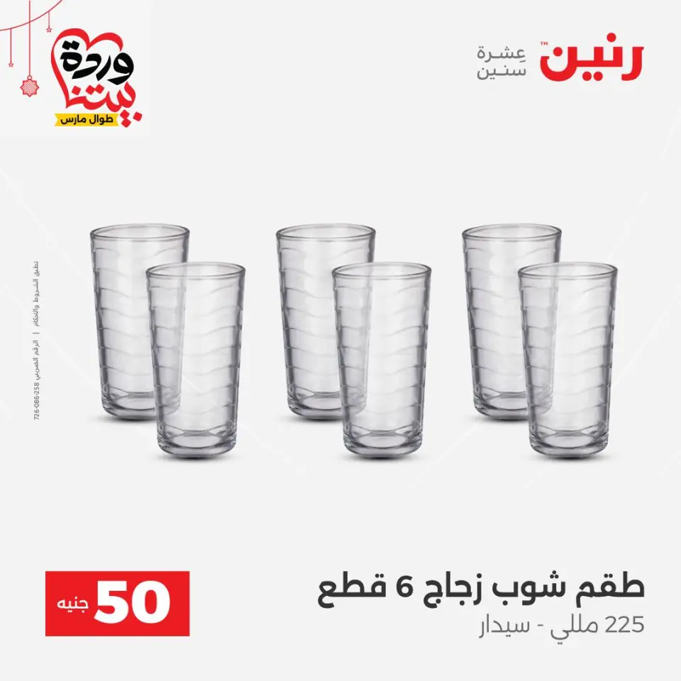 عروض رنين مصر من ٢٢ حتى ٢٥ مارس ٢٠٢٦ عرض ال 50 جنيه - صفحة 10
