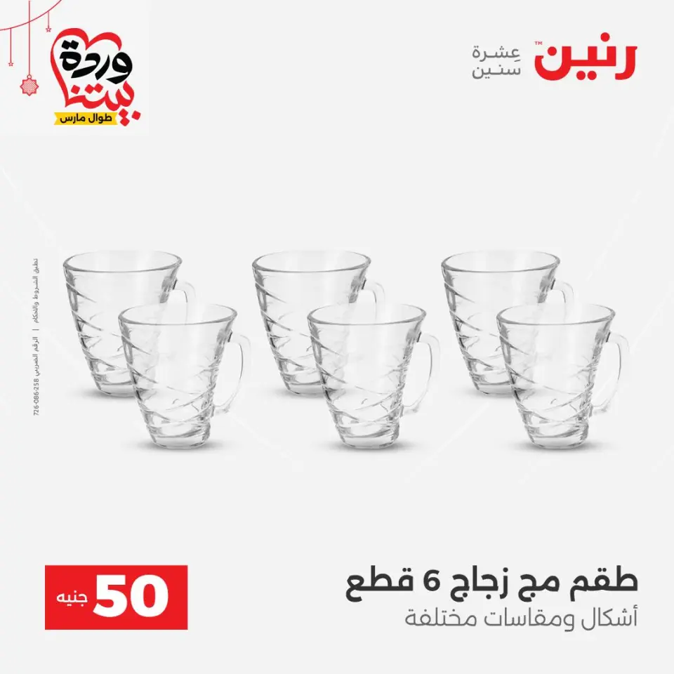 عروض رنين مصر من ٢٢ حتى ٢٥ مارس ٢٠٢٦ عرض ال 50 جنيه - صفحة 14
