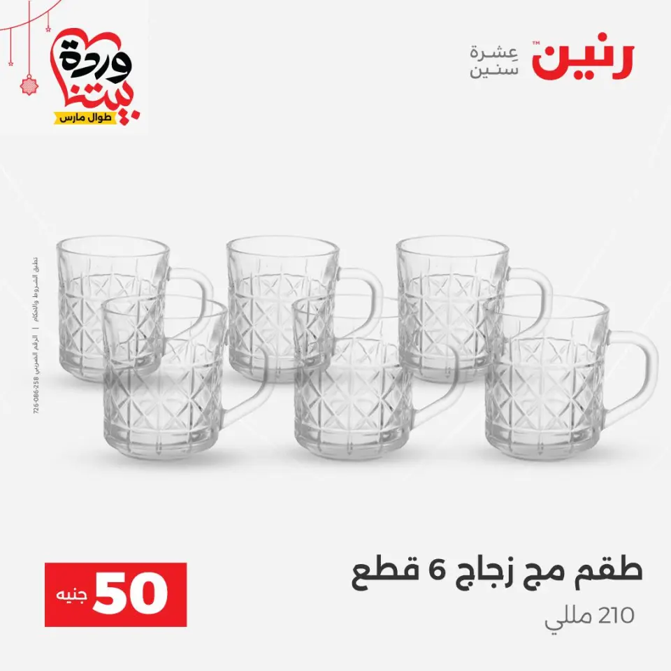 عروض رنين مصر من ٢٢ حتى ٢٥ مارس ٢٠٢٦ عرض ال 50 جنيه - صفحة 16